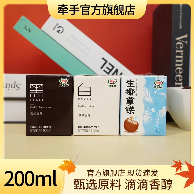 together/牵手即饮咖啡浓郁美式生椰拿铁饮料200ml*10/12盒饮料