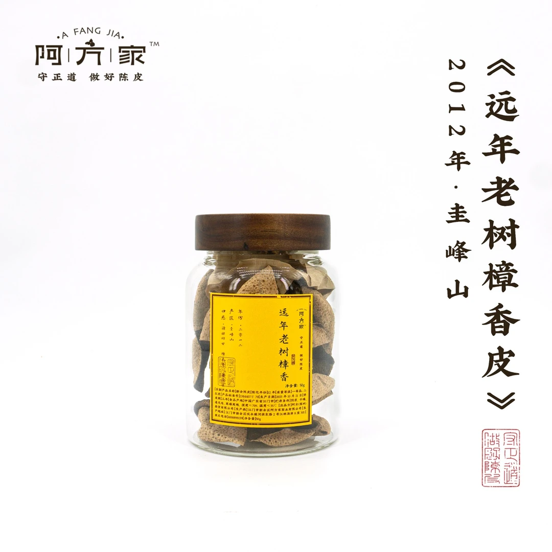 【2012年远年老树樟香皮 樟木香 薄荷凉】圭峰山产区 50g 新会陈皮