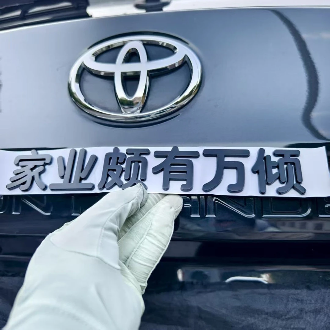 丰田家业颇丰田有万倾汽车车贴3D立体创意文字车标贴 ABS原车材质