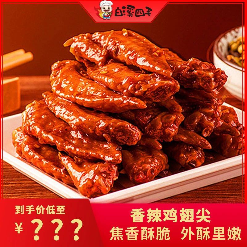 【白溪四毛】香辣鸡翅尖