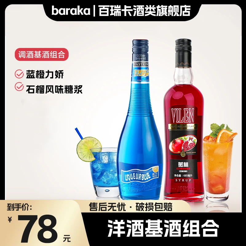 baraka糖浆调酒专用蓝橙力娇酒红石榴糖浆调酒基酒套装调酒基酒