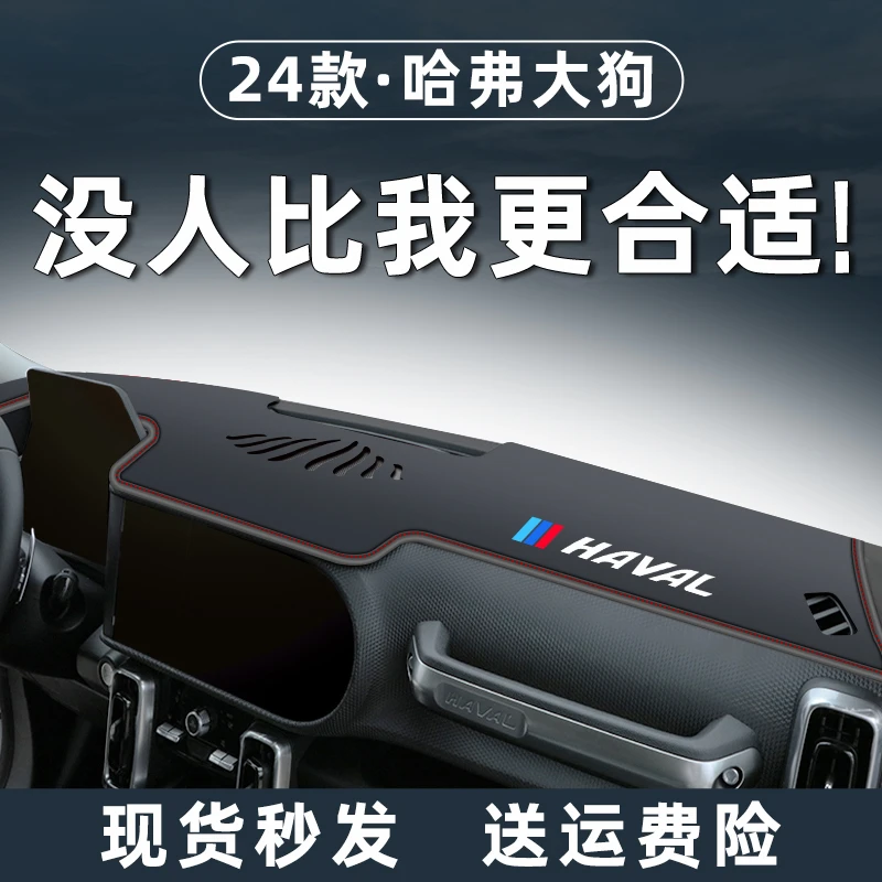 24款哈弗大狗专用避光垫仪表中控台防晒遮阳装饰用品大全哈佛改装