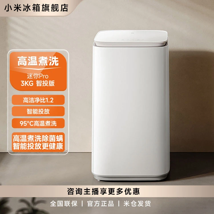 【小米官方】米家波轮洗衣机 迷你Pro3kg 智投版
