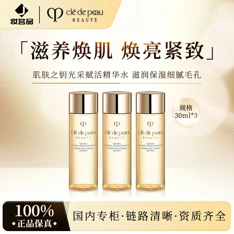 CPB/肌肤之钥光采赋活精华水（湿润型）30ml*3 保湿爽肤水