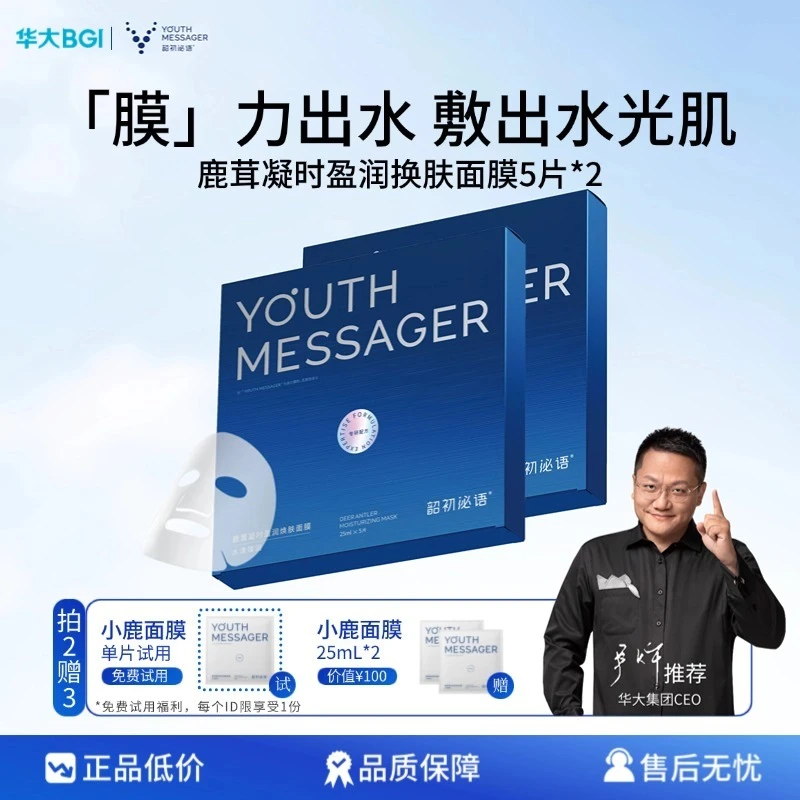 【小鹿面膜】韶初泌语华大鹿茸水光盈润焕肤面膜保湿补水尹烨推荐