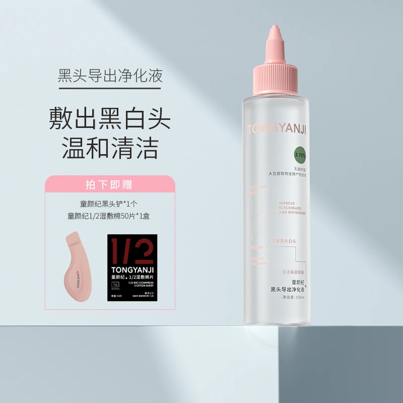 童颜纪去黑头水导出液温和祛痘修护肌肤敏感肌可用 送黑头铲
