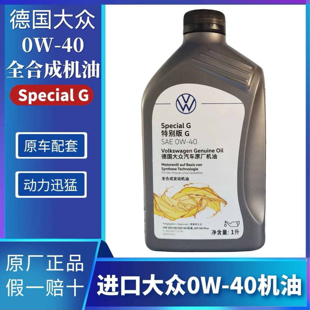 进口大众原厂0W-40全合成机油德国大众专用机油