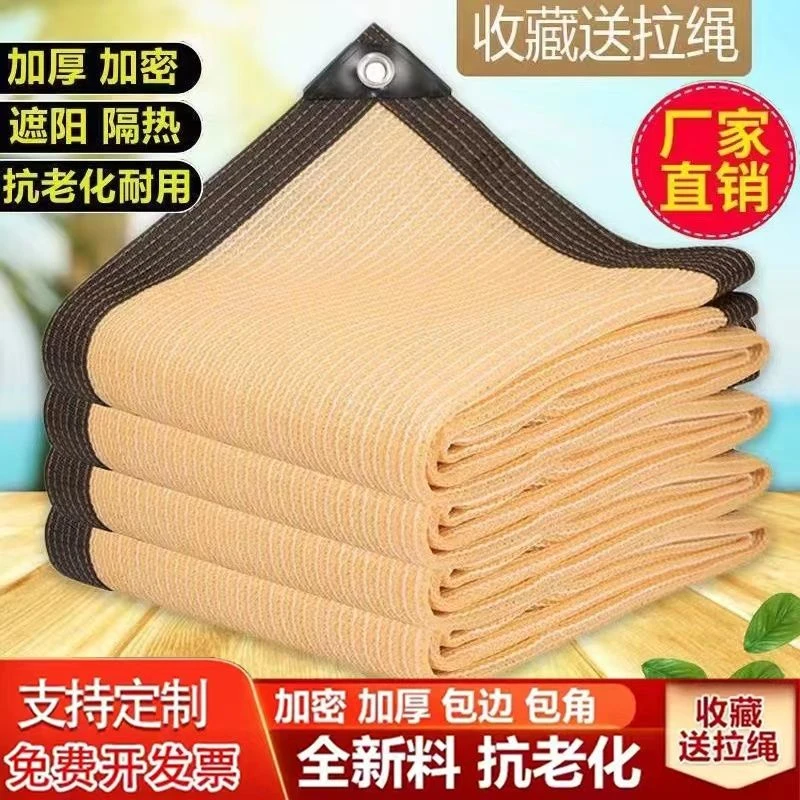 米黄色遮阳网加密加厚防晒网庭院楼顶阳台植物遮阴户外隔热遮光网