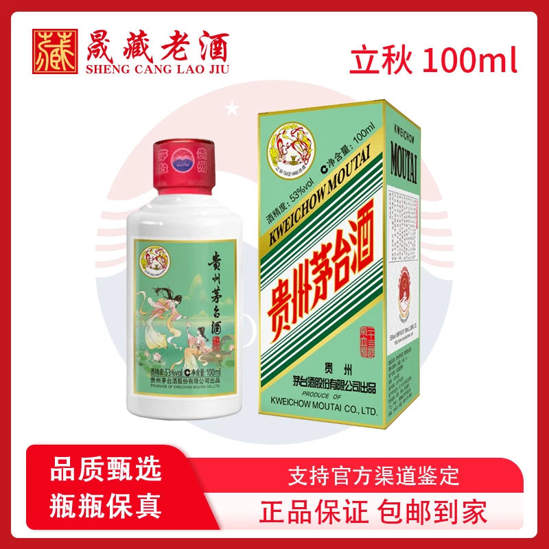 KWEICHOW MOUTAI/贵州茅台二十四节气立秋 飞天茅台酒53度100ml