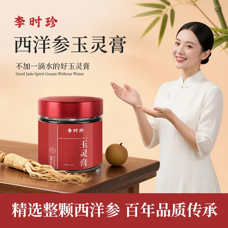 【李时珍官方自营】玉灵膏西洋参桂圆龙眼肉古法配比蒸制旗舰店正品