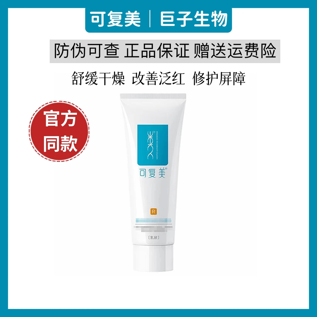 可复美重组胶原蛋白R型修复乳用于敏感创面修护缓解皮肤干燥泛红