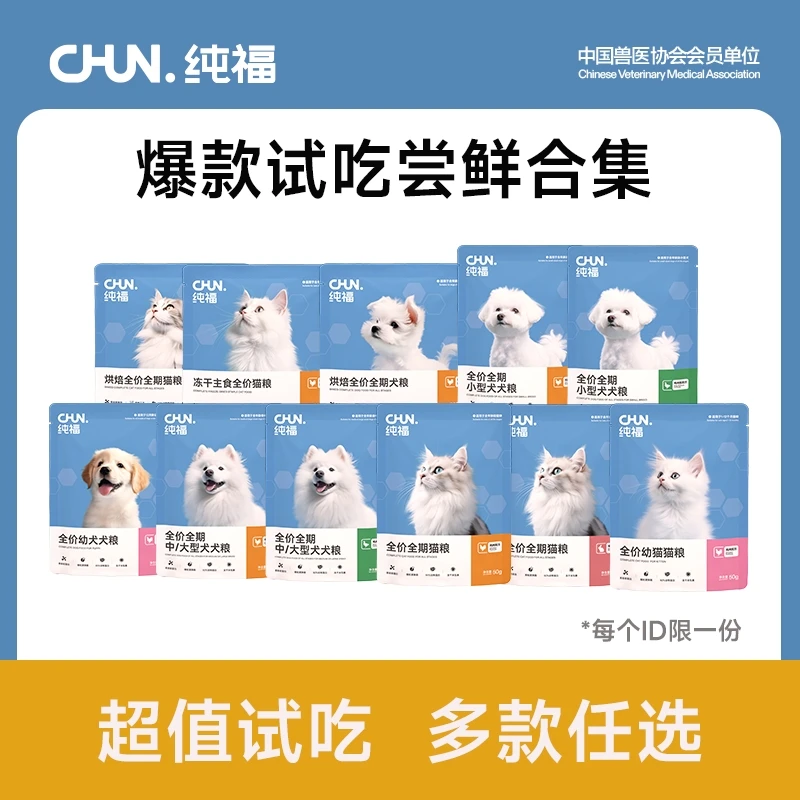 【专属试吃】纯福猫犬尝鲜酶解猫粮狗粮试吃礼 每个id限一份