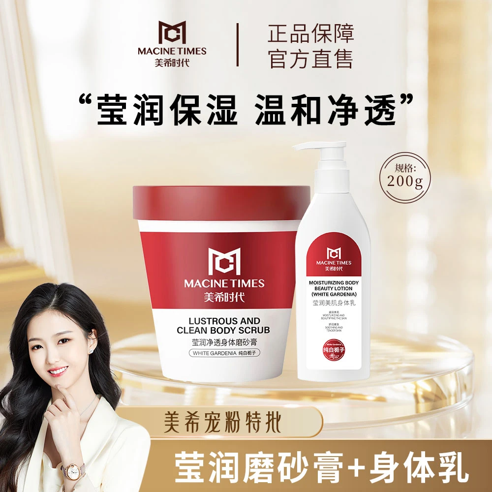 【补水保湿】磨砂膏深层清洁身体乳温和润肤嫩肤 美希同款