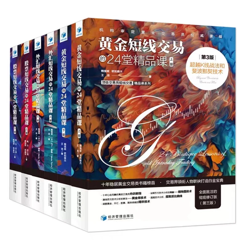 股票+外汇+黄金短线交易的24堂精品课 全6册 第3版 投资策略 正版
