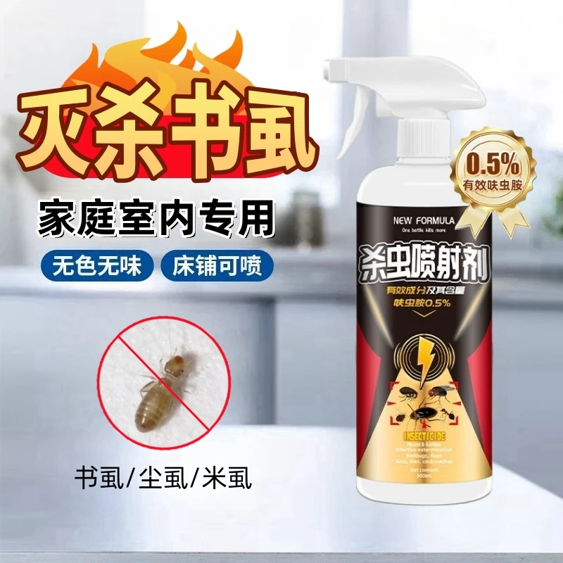 书虱尘虱家用杀虫剂室内专用木虱米虱墙壁小白虫杀虫药虫卵双杀