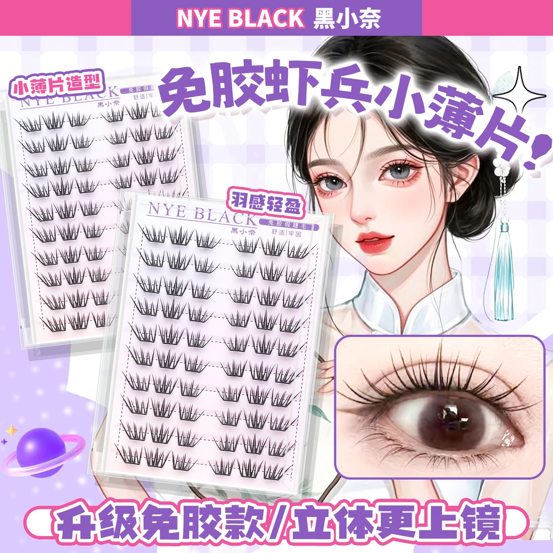 国风虾兵蟹将假睫毛凌乱单簇柔软卷翘适合新手裸装眼睫毛