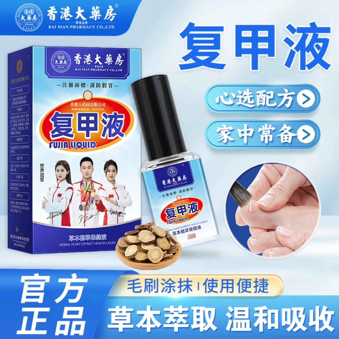 【香港大药房旗舰店】复甲液呵护指甲专用液护甲液修护脚趾指甲涂抹