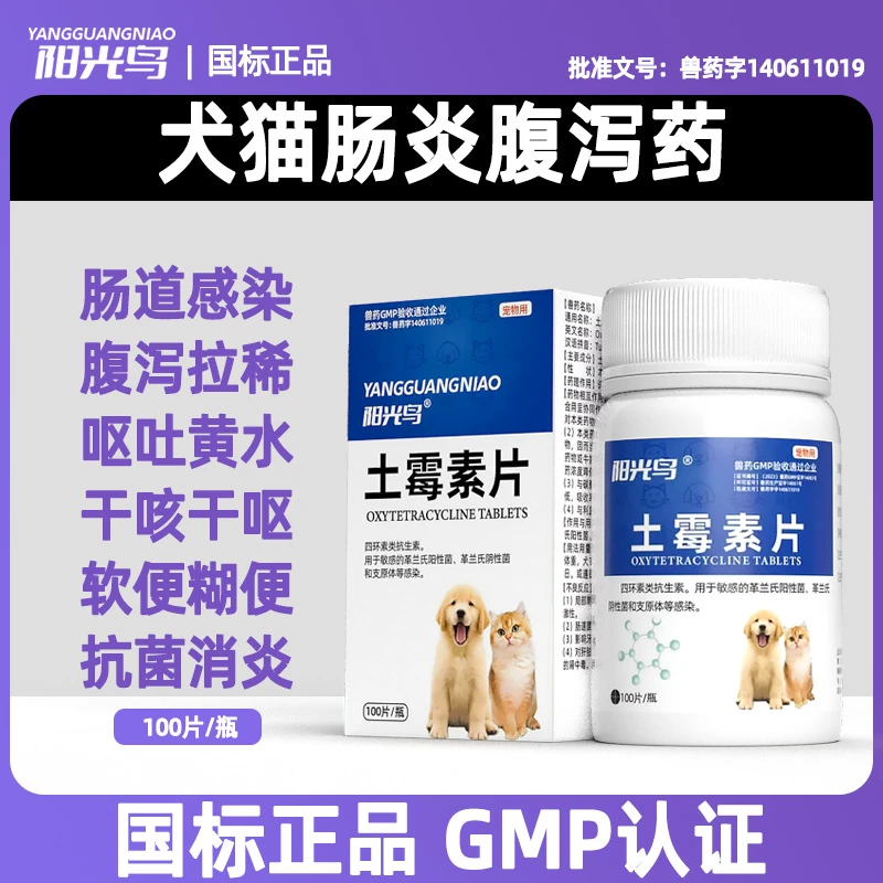 狗狗猫咪拉稀拉血便血肠炎拉肚子呕吐吐黄水宠物止泻消炎药土霉素