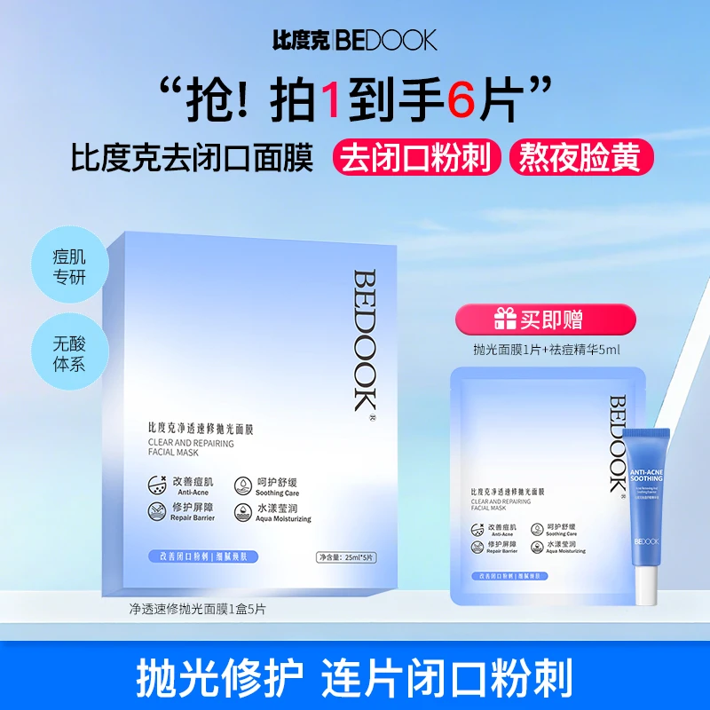 【去闭口+祛痘面膜】比度克速修抛光面膜痘痘闭口粉刺保湿熬夜急救