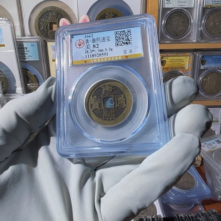 沉***默铜康熙通宝0591，飞姐
