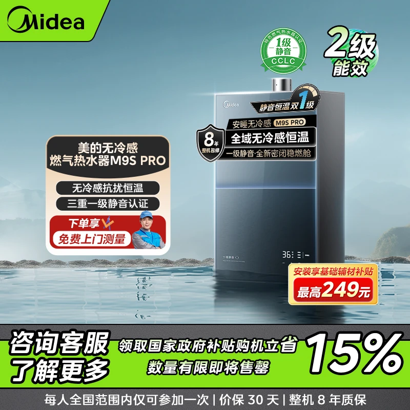 【政府补贴立减15%】美的M9S Pro燃气热水器 无冷感 水伺服恒温xf