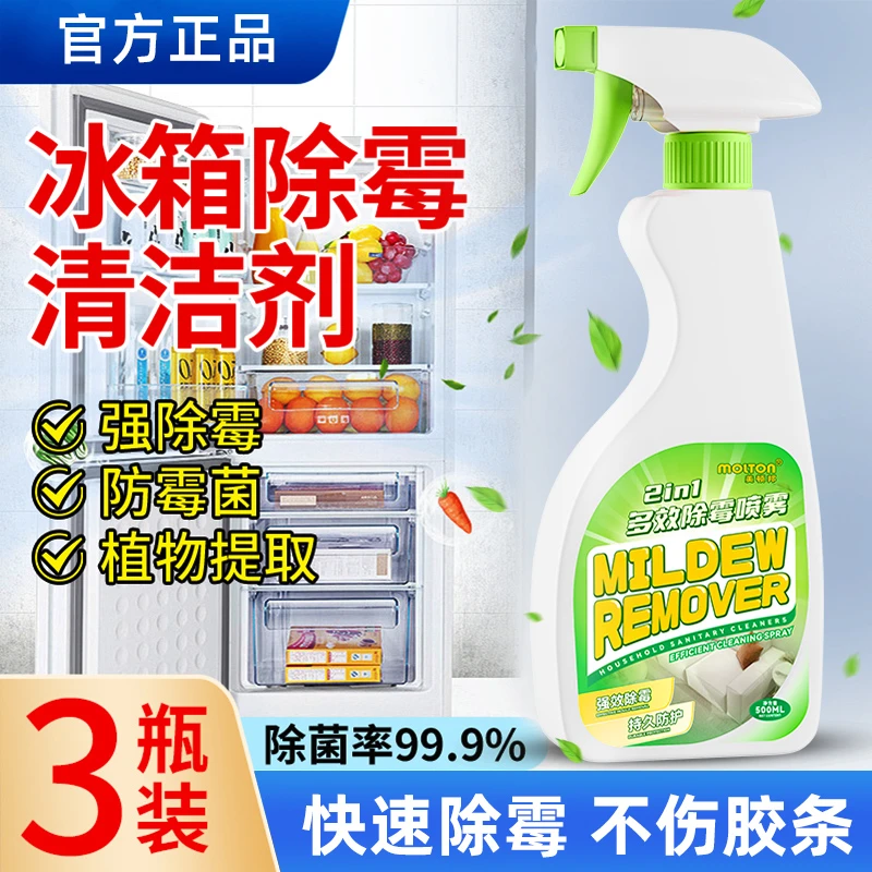 冰箱除霉剂去霉斑霉菌清洁胶条密封条强力去污去霉清洗剂胶圈专用