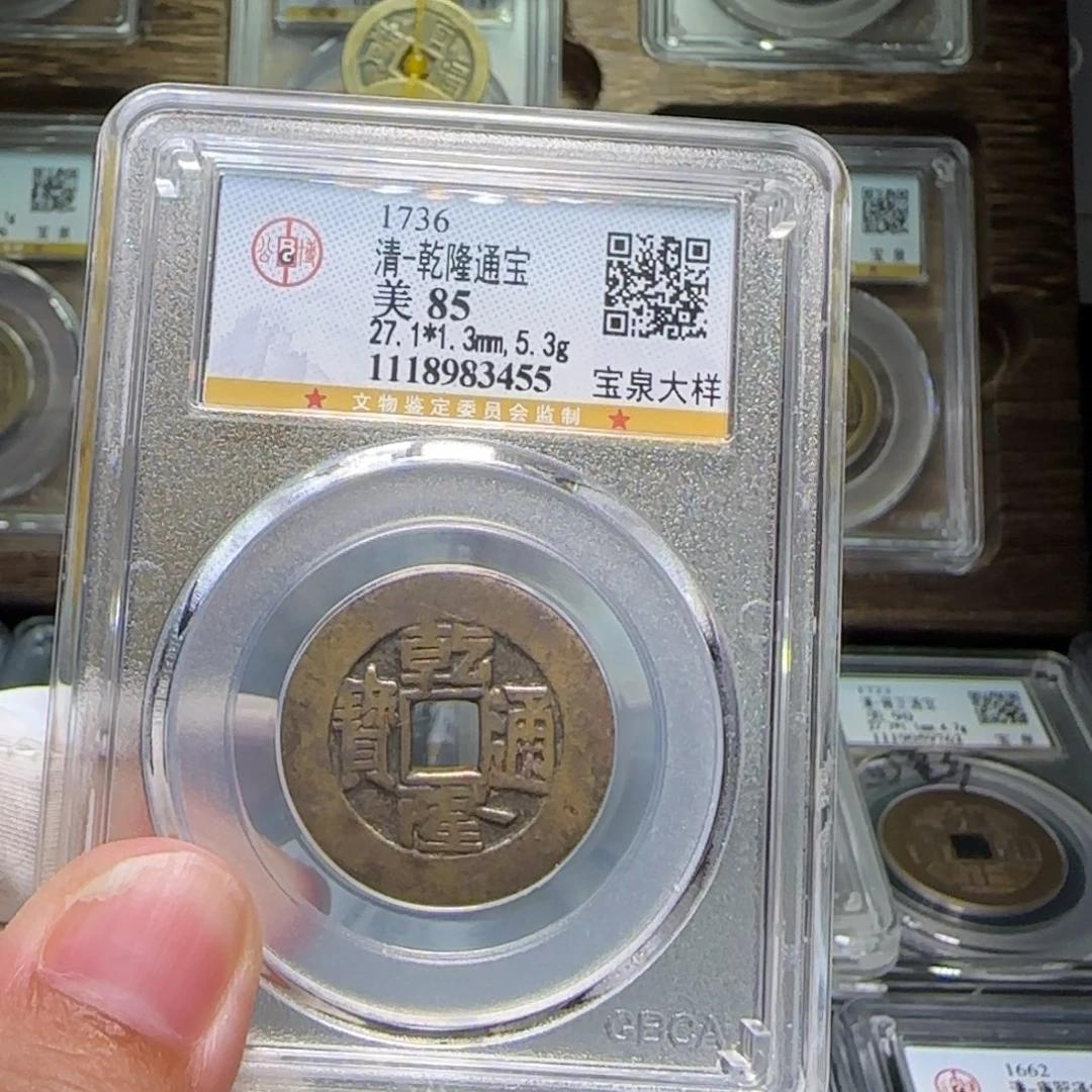 招***宝铜FY乾隆宝泉大样85分3455