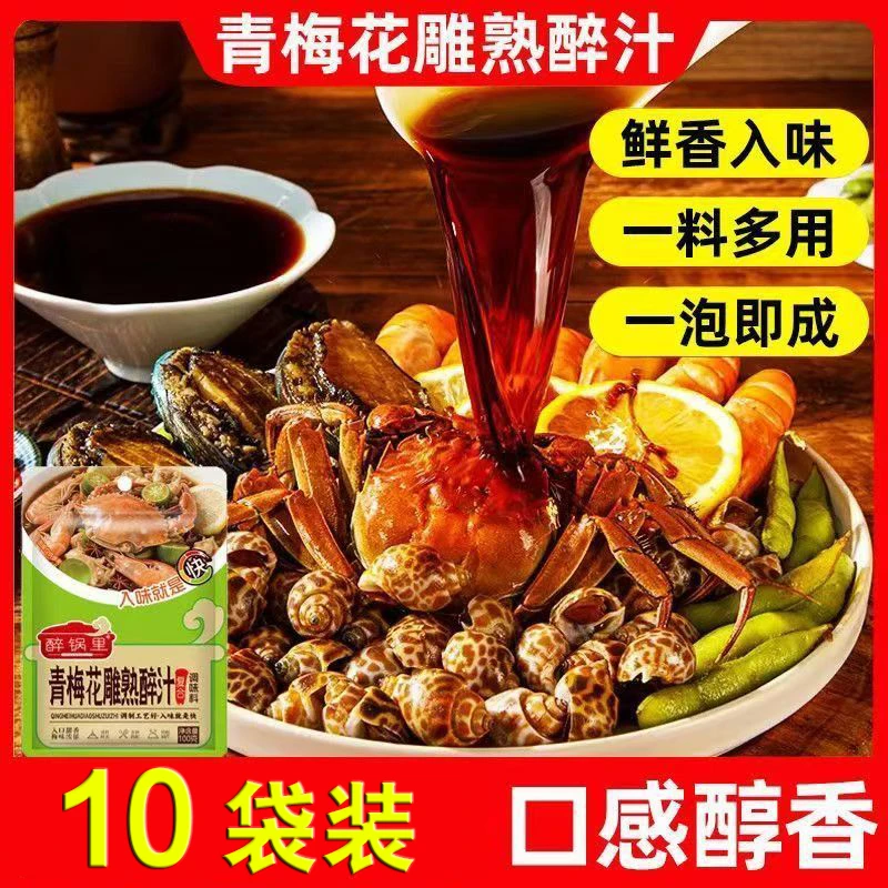 【10袋装】青梅花雕熟醉汁调味料汁一泡即成醉海鲜醉虾醉蟹100g/袋