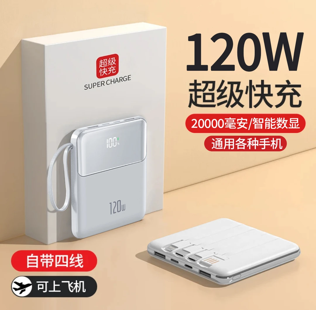 120W超级快充超薄小巧充电宝20000毫安大容量自带4线适用华为苹果