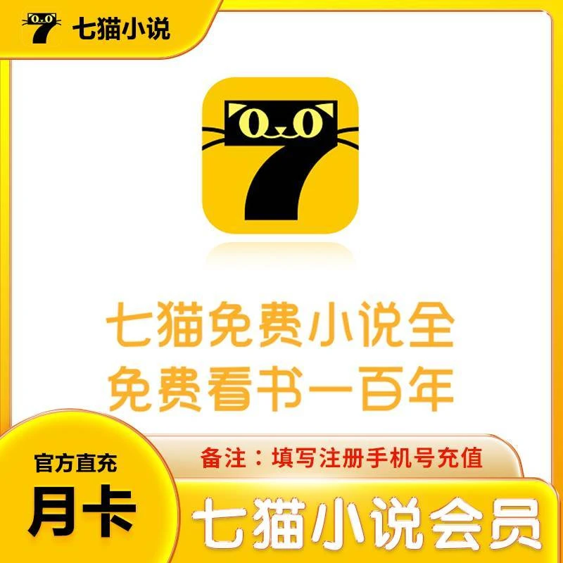 【特价充值】七猫小说VIP会员月/季/年卡【拍完联系客服验证码兑换】