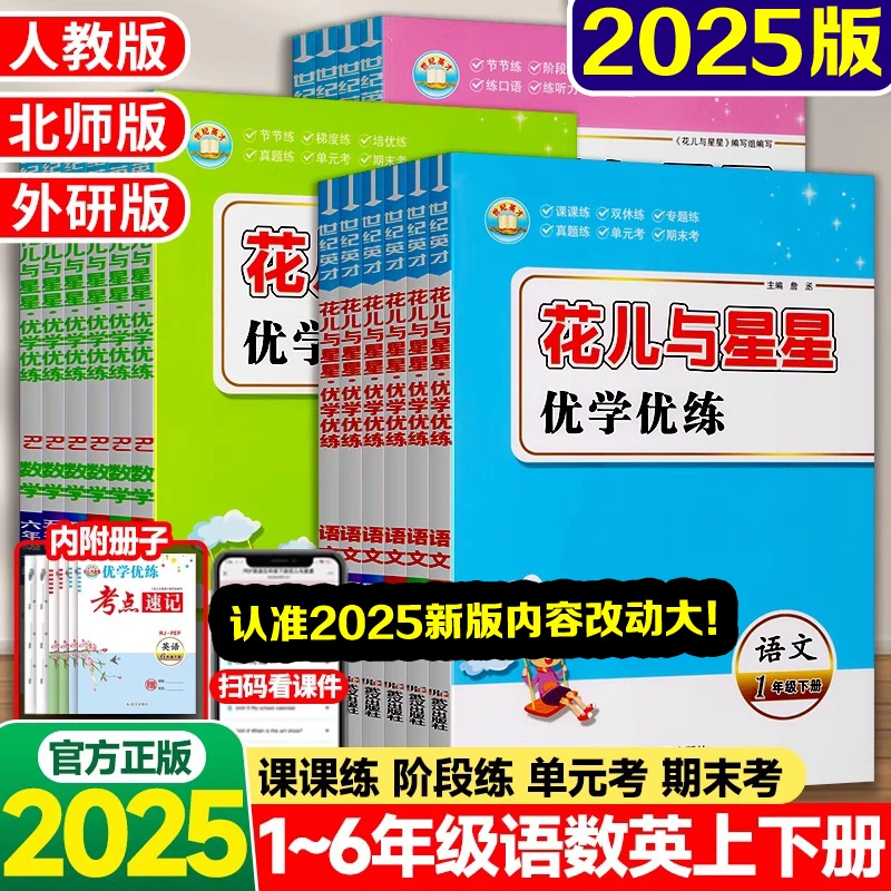 2025春花儿与星星优学优练一二三四五六年级上下册语文数学英语