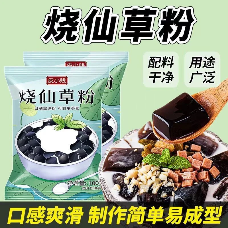 皮小贱仙草粉烧仙草粉果冻粉自制家用仙草冻黑凉粉奶茶店专用小料