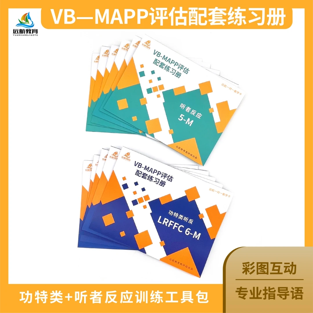远航一对一教学卡~VB-MAPP评估配套练习册(功特类、听反专项练习)