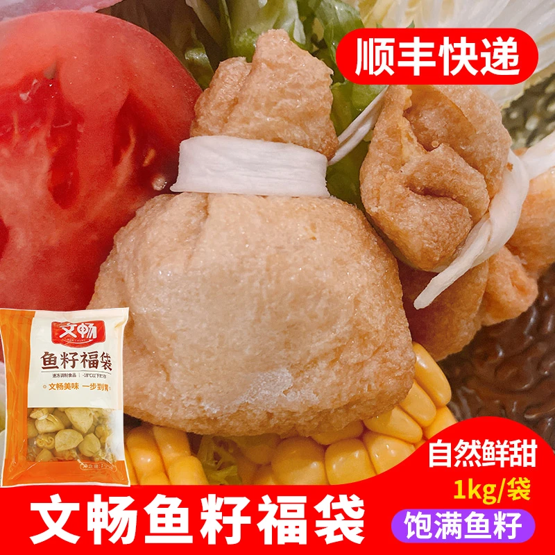 文畅鱼籽福袋1kg鱼籽夹心福袋火锅关东煮麻辣烫豆皮豆捞食材料