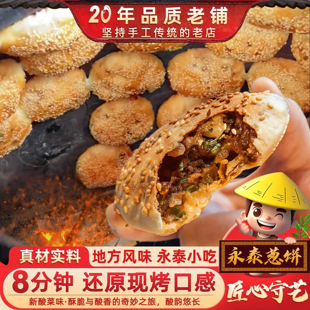 闽臻永泰葱饼烧饼10个传统小吃酸菜光饼永泰葱香肉饼手工咸香葱饼