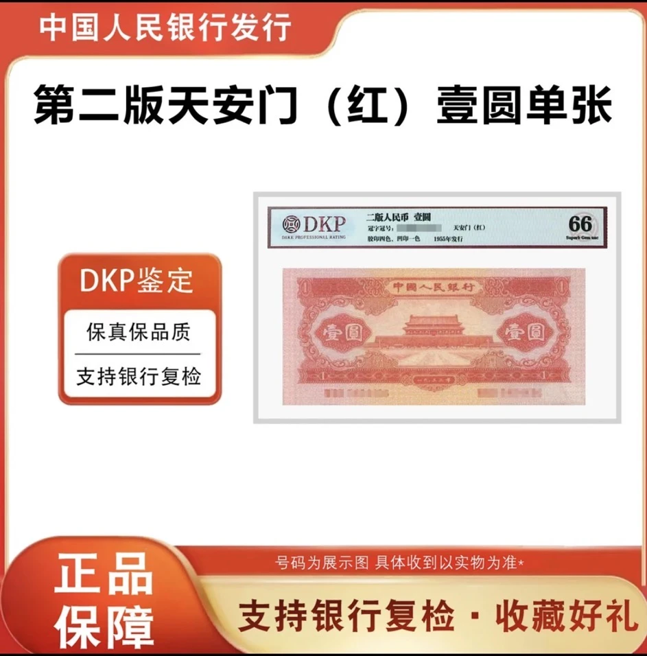 【闯王】第二套人民币红一元鉴定封装天安门图案