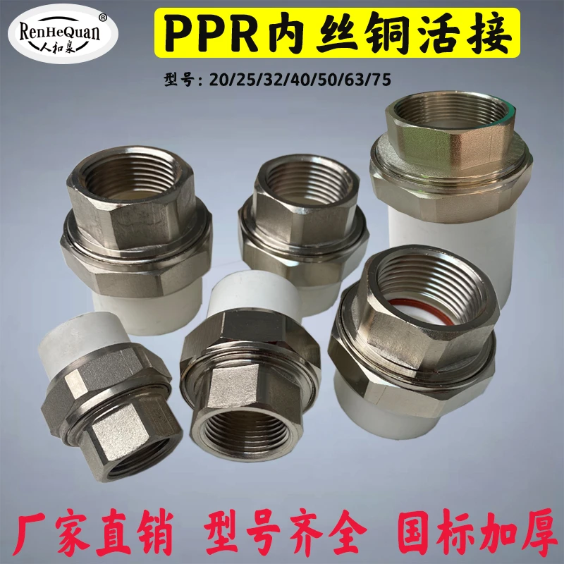 PPR内丝铜活接4分6分1寸单内牙40/50/63/75热熔管加厚大体活帽头