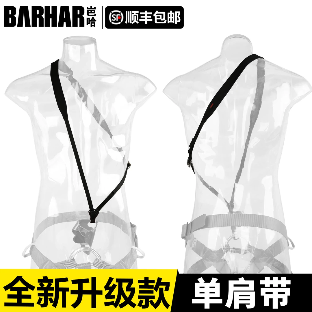 芭哈BARHAR单肩带⽤于固定胸式上升器,适SRT安全带及攀登安全带