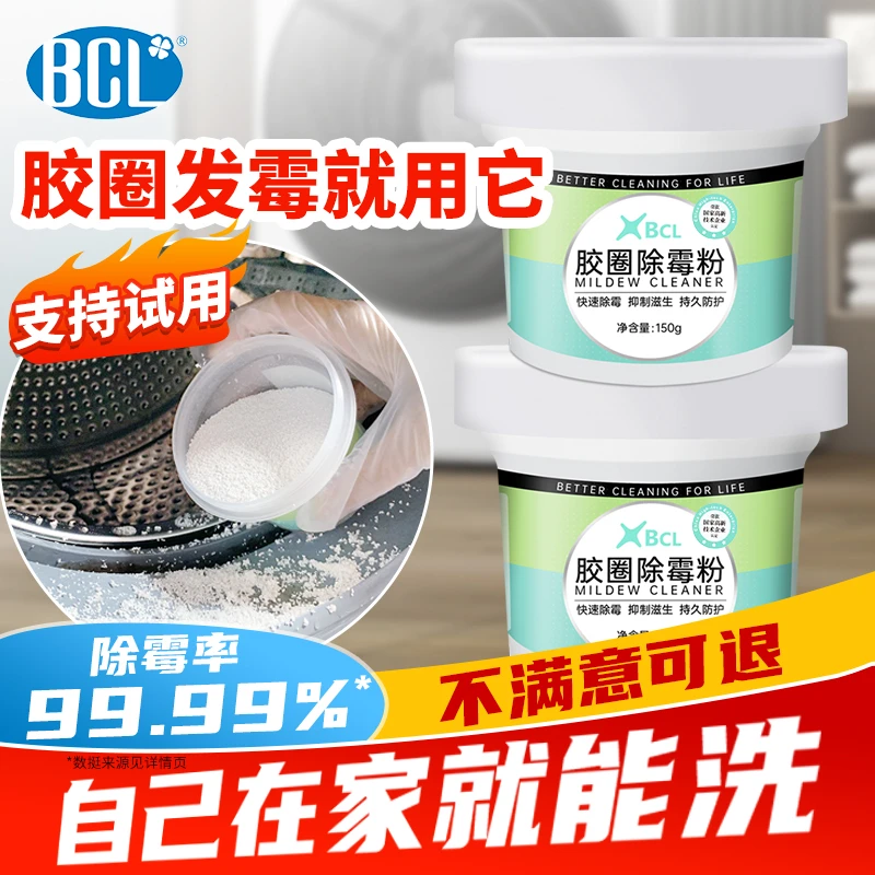 BCL洗衣机胶圈冰箱橡胶圈除霉粉去霉斑持久防护清洁家用去污除霉
