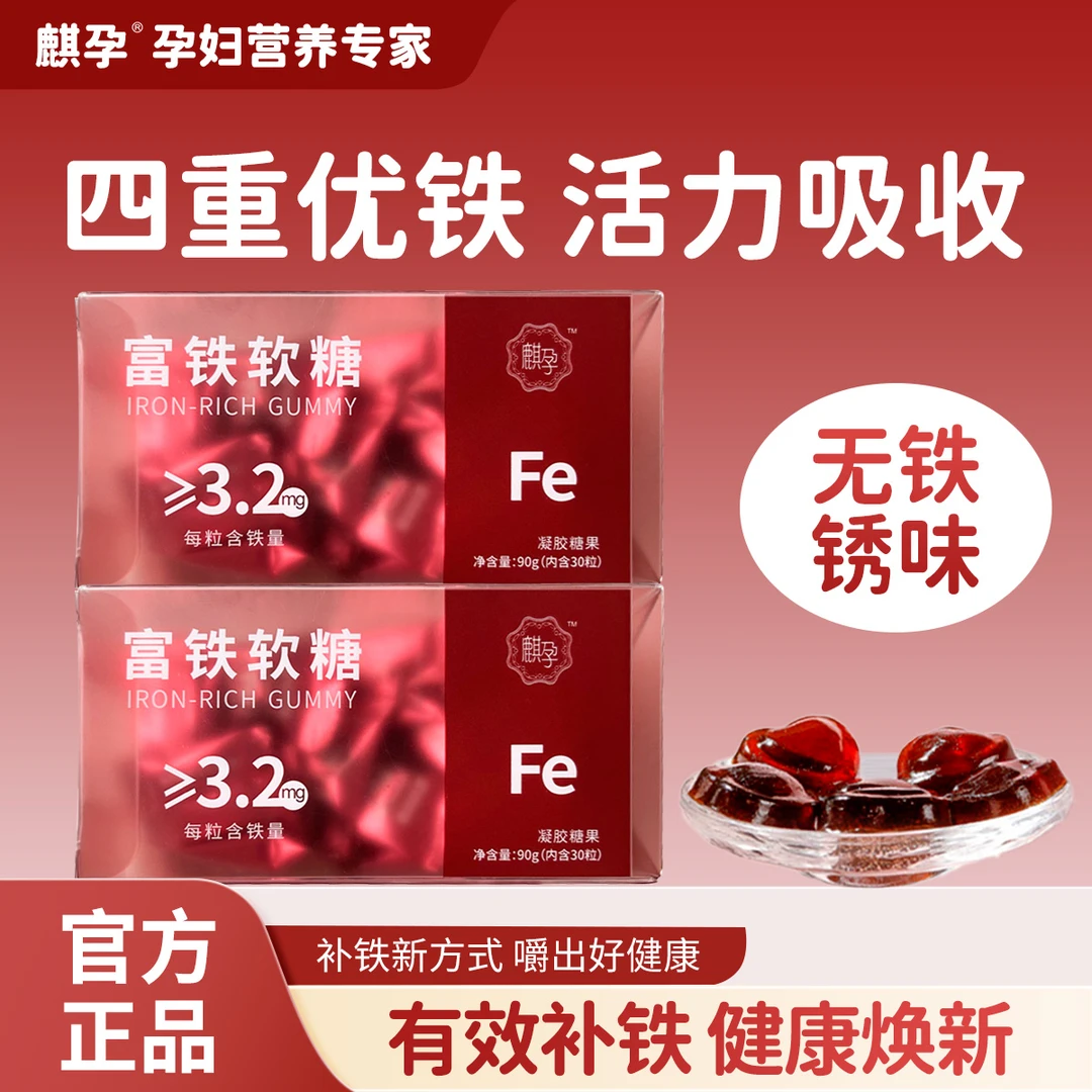 麒孕 富铁软糖酸甜阿胶桑葚成人孕妇铁元素可爱即食咀嚼乳酸糖果