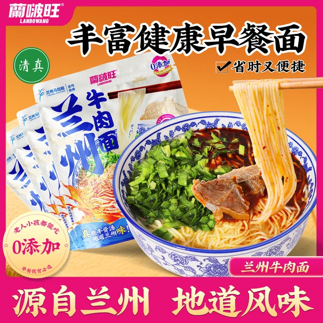 兰啵旺兰州牛肉面袋装拉面清真速食方便面西北甘肃特产汤料面条