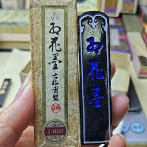 日本回流老墨一锭古梅园三星四五十年代