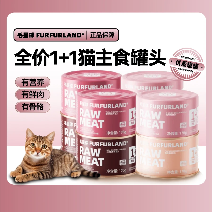 【新疆包邮】FurFurLand毛星球全价1+1猫主食罐头湿粮增肥发腮