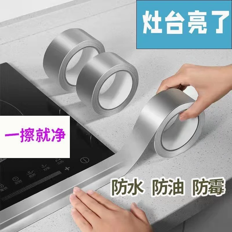 厨房防霉防水灶台防油水池封边加厚耐高温厨房用品美缝贴铝箔胶带