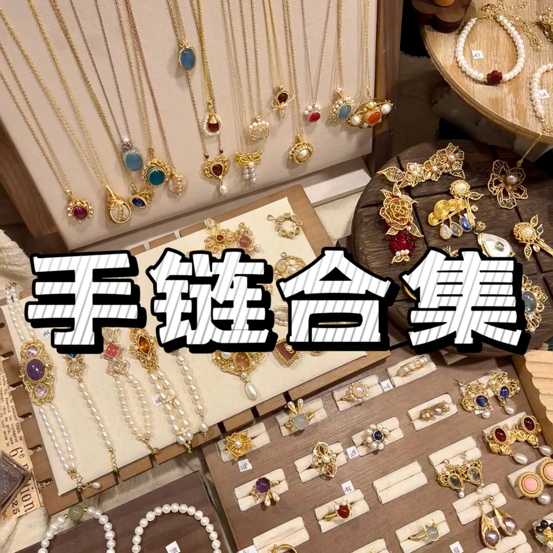 手链 1029高级百搭轻奢饰品