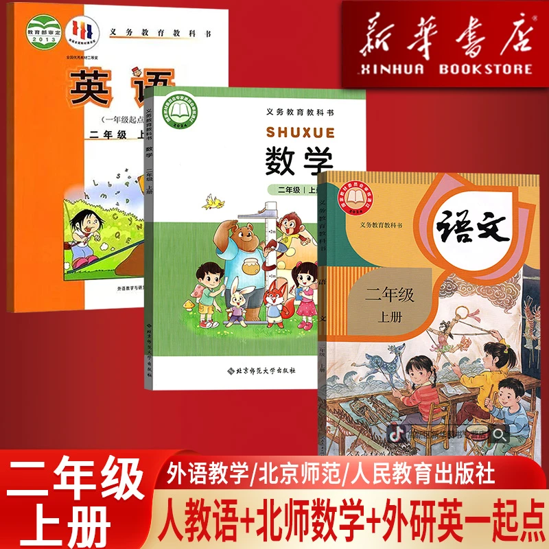 新华书店2二年级上册语文数学英语书人教外研一起点北师课本全套