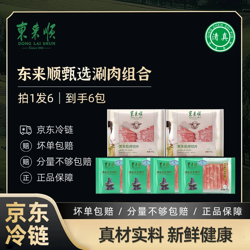 【东来顺】拍1发6 到手3.2斤 甄选羔羊肉卷200g*4 肋排卷400g*2