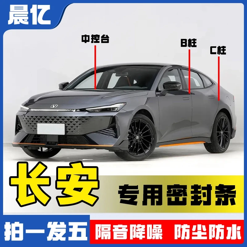 适用于长安全系汽车BC柱中控仪表台密封条车门隔音条防尘降噪胶条