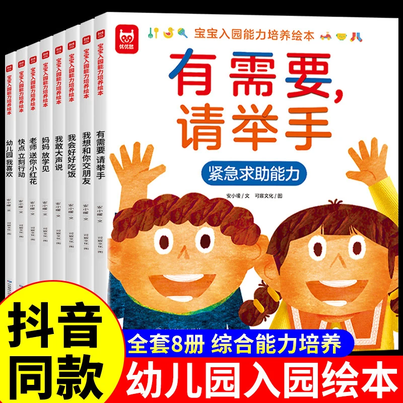 宝宝入园能力培养绘本全套8册3-6岁爱上幼儿园缓解入园焦虑学前