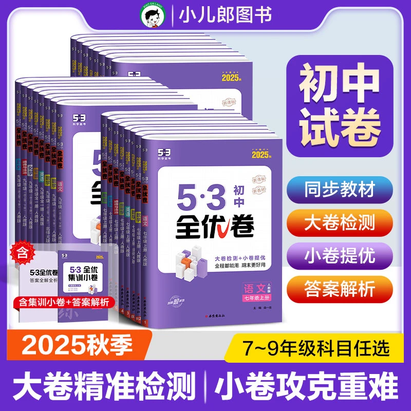 53【初中全优卷】789年级上册适用